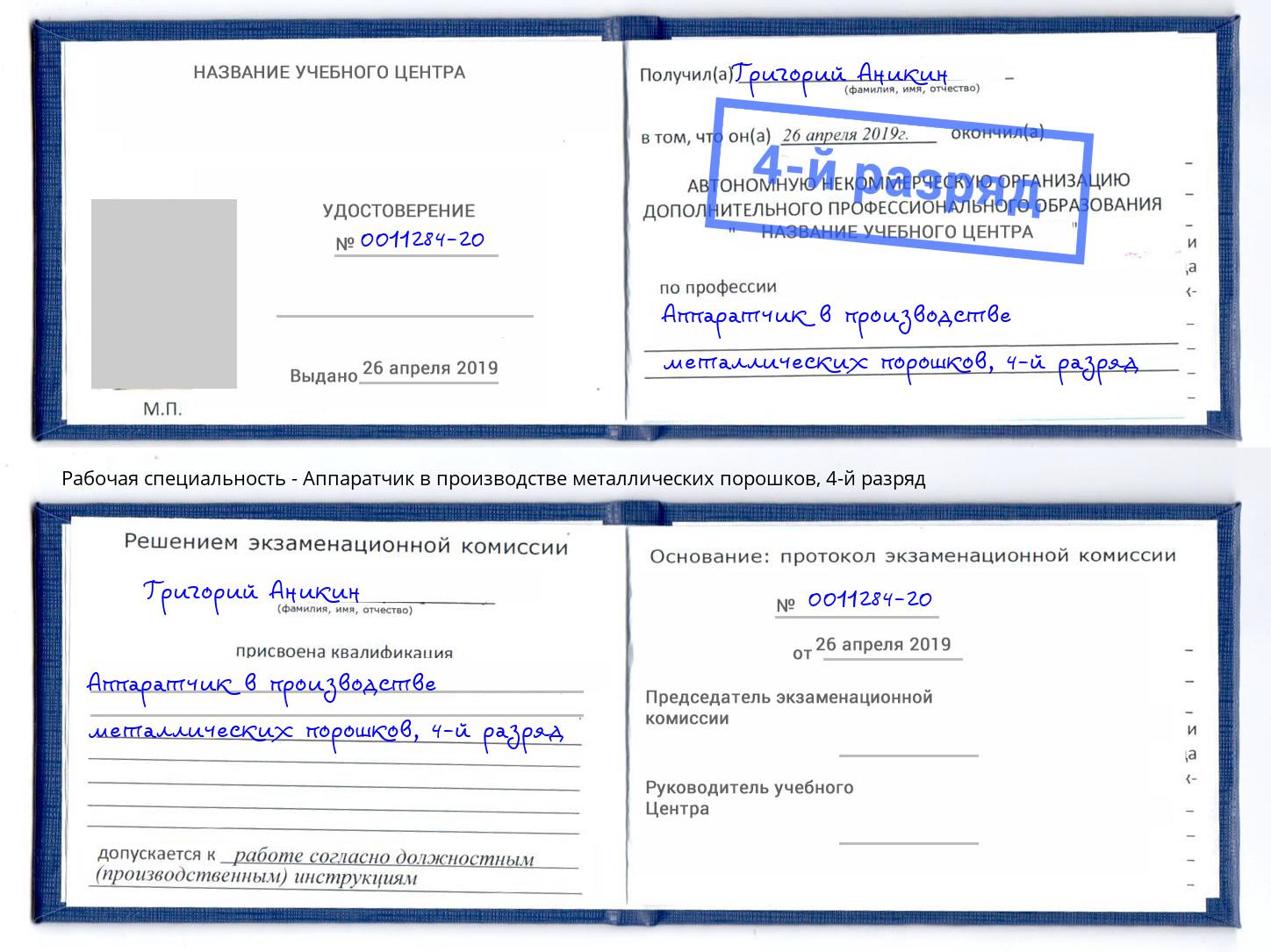 корочка 4-й разряд Аппаратчик в производстве металлических порошков Сарапул