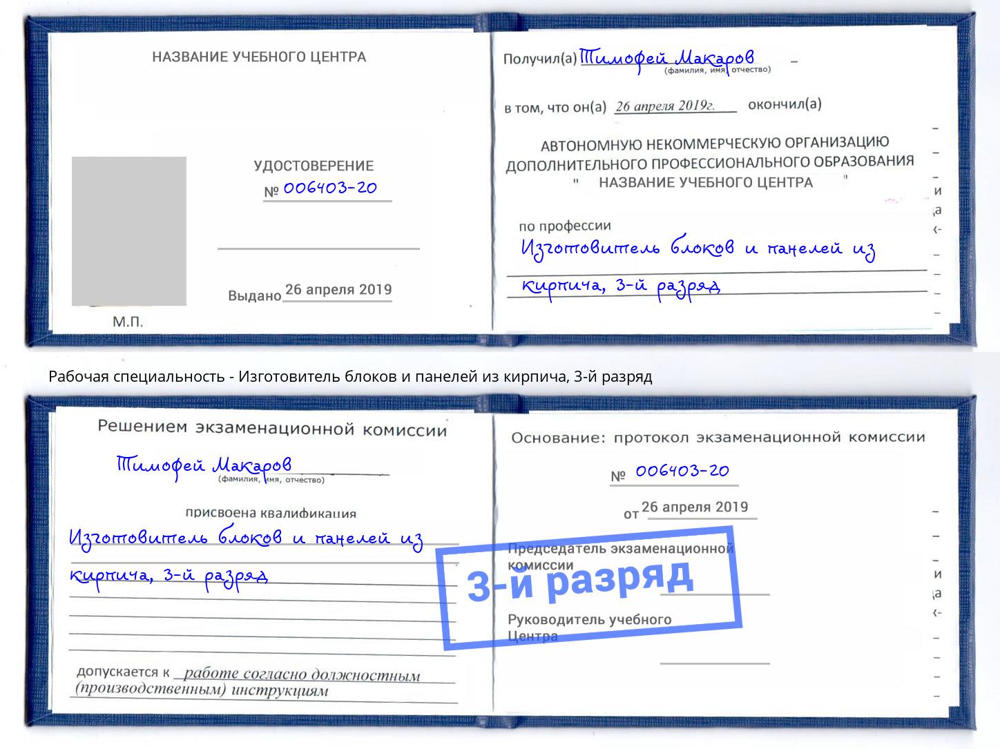 корочка 3-й разряд Изготовитель блоков и панелей из кирпича Сарапул