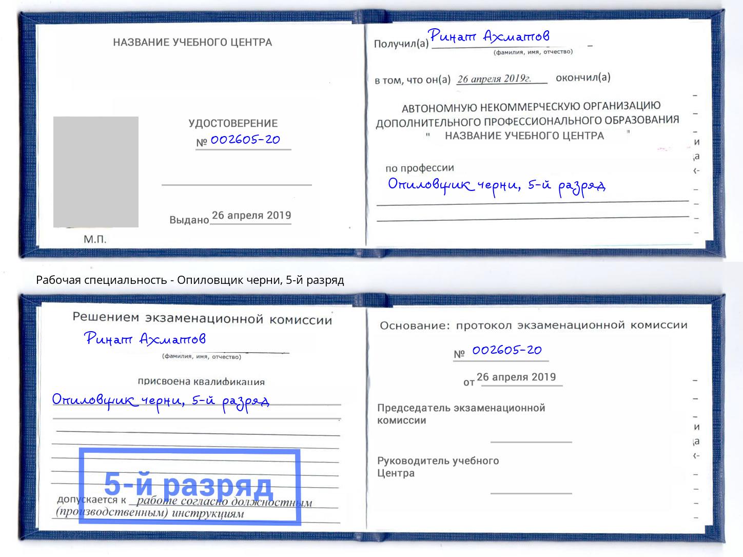 корочка 5-й разряд Опиловщик черни Сарапул