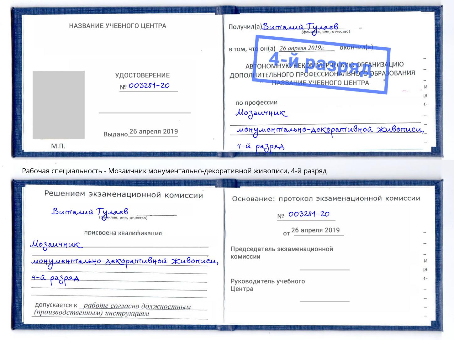 корочка 4-й разряд Мозаичник монументально-декоративной живописи Сарапул