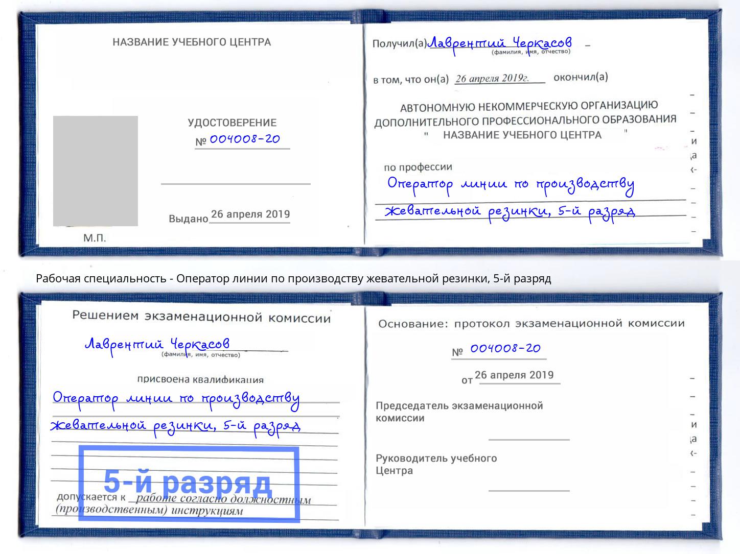 корочка 5-й разряд Оператор линии по производству жевательной резинки Сарапул