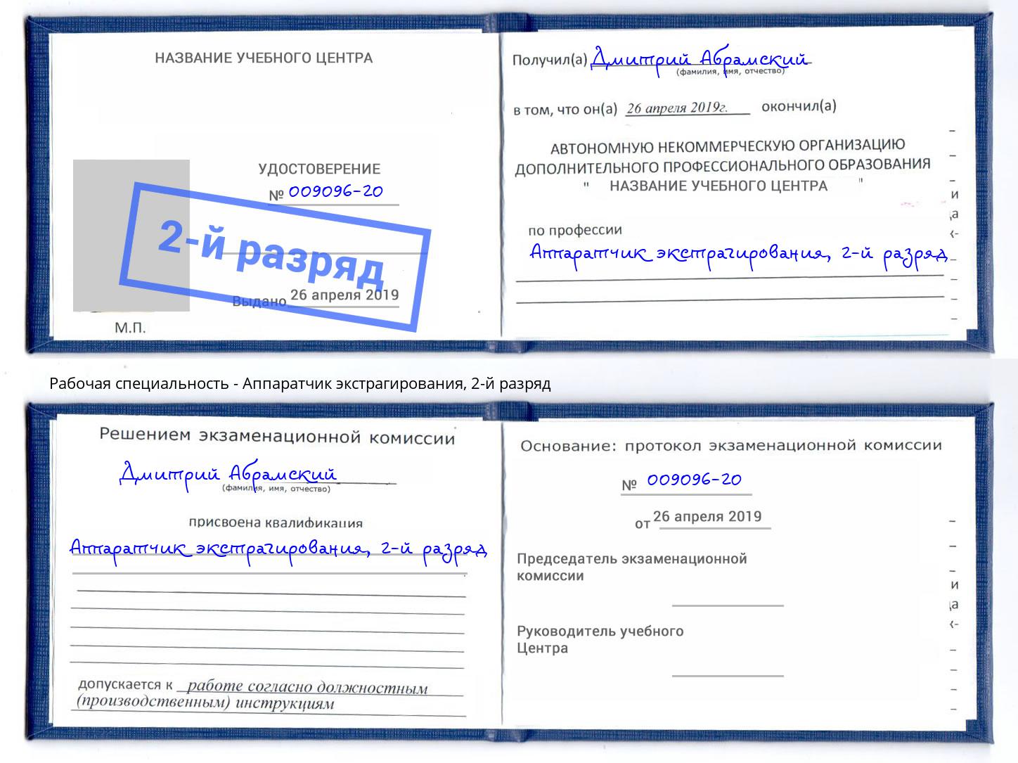 корочка 2-й разряд Аппаратчик экстрагирования Сарапул