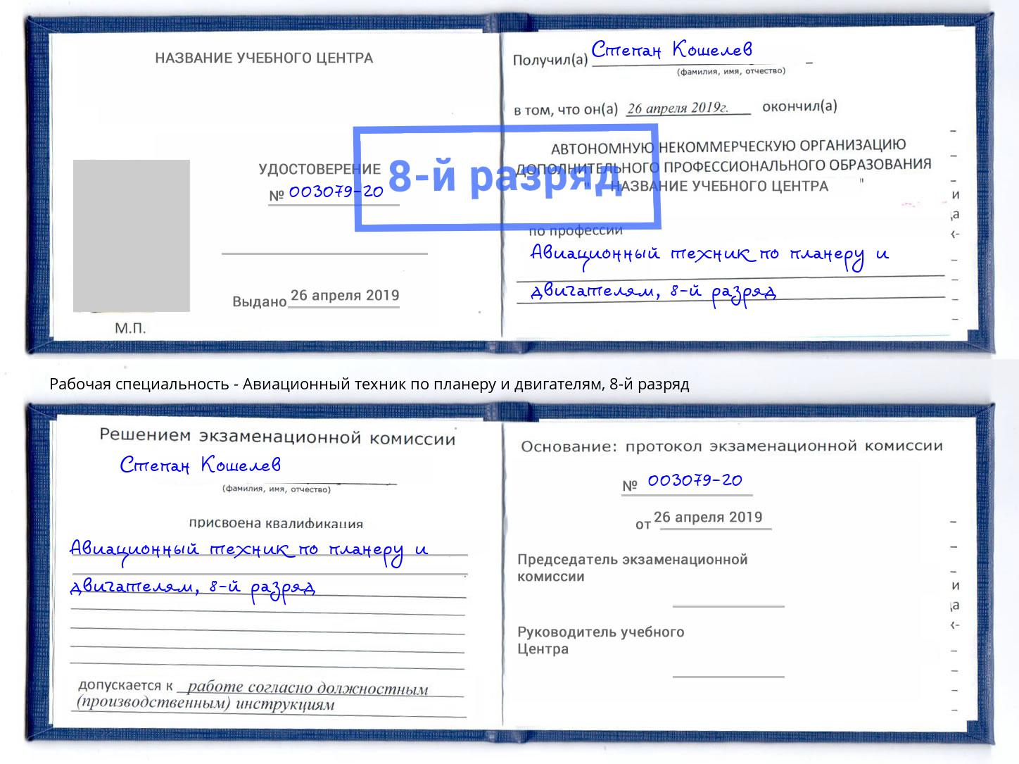 корочка 8-й разряд Авиационный техник по планеру и двигателям Сарапул