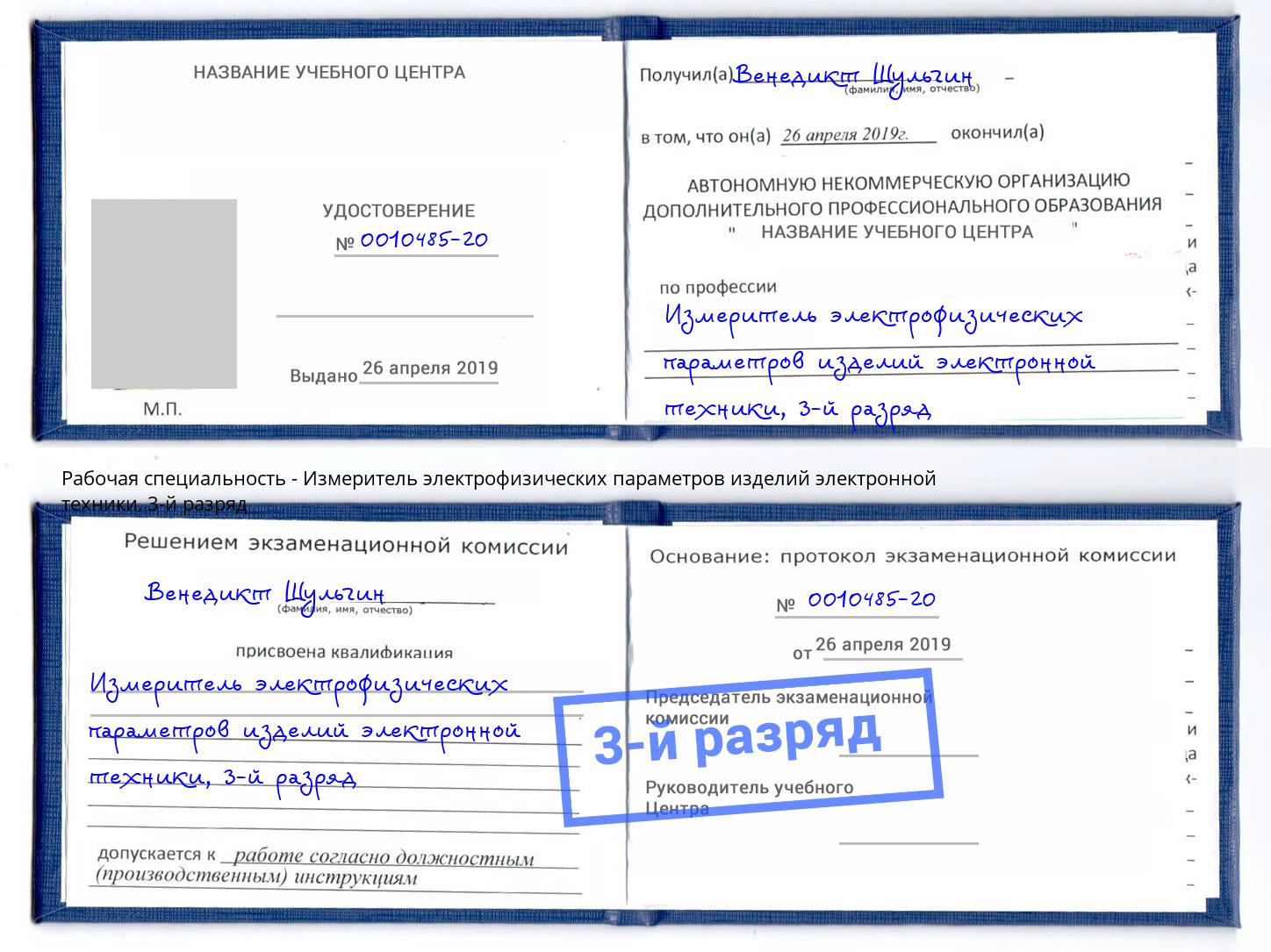 корочка 3-й разряд Измеритель электрофизических параметров изделий электронной техники Сарапул