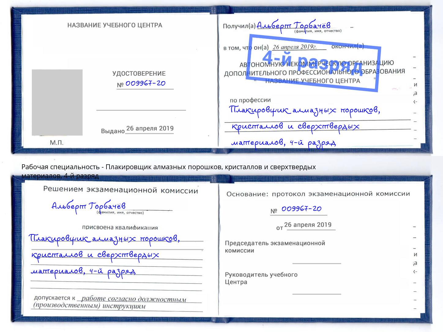 корочка 4-й разряд Плакировщик алмазных порошков, кристаллов и сверхтвердых материалов Сарапул