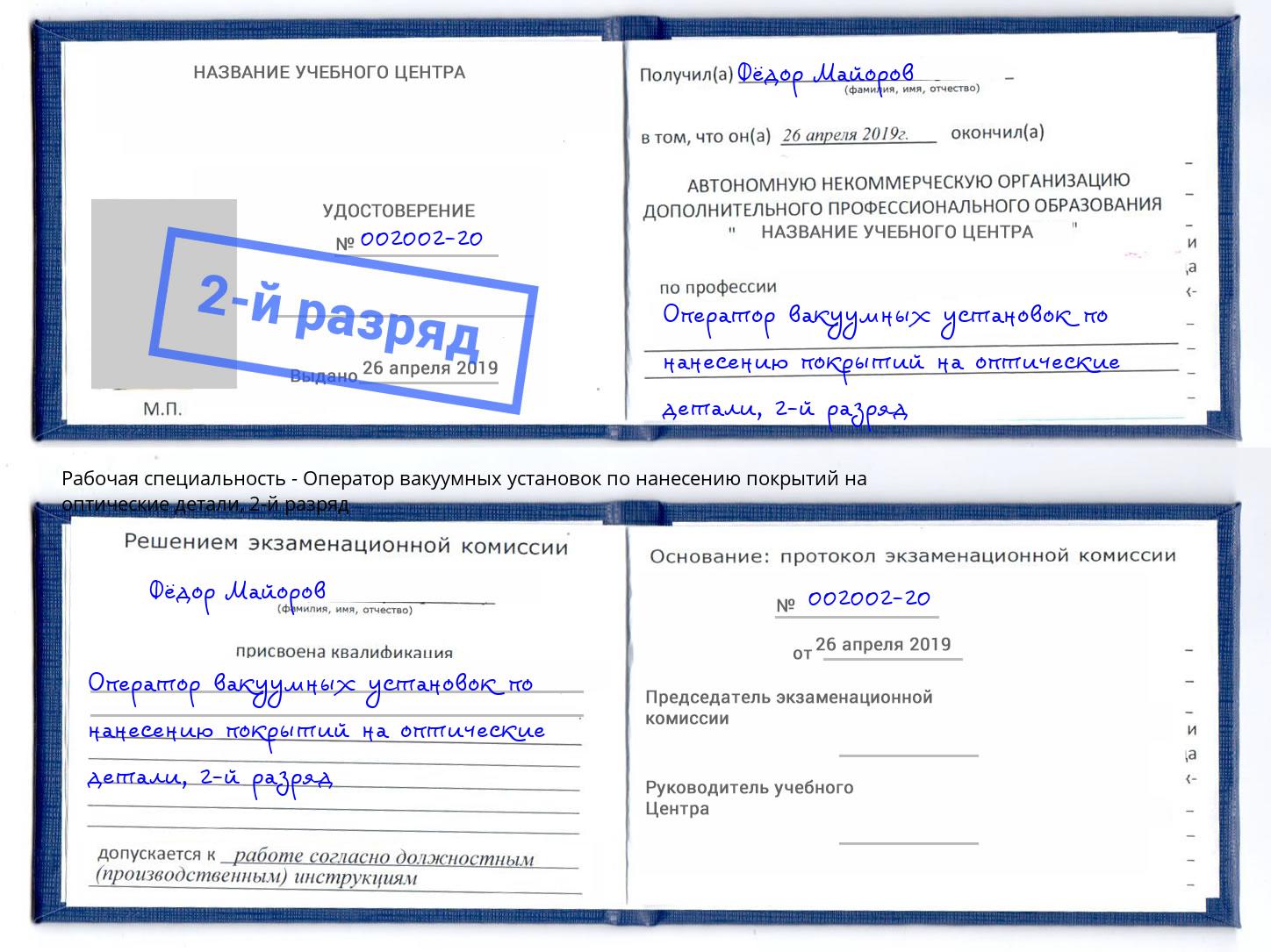 корочка 2-й разряд Оператор вакуумных установок по нанесению покрытий на оптические детали Сарапул