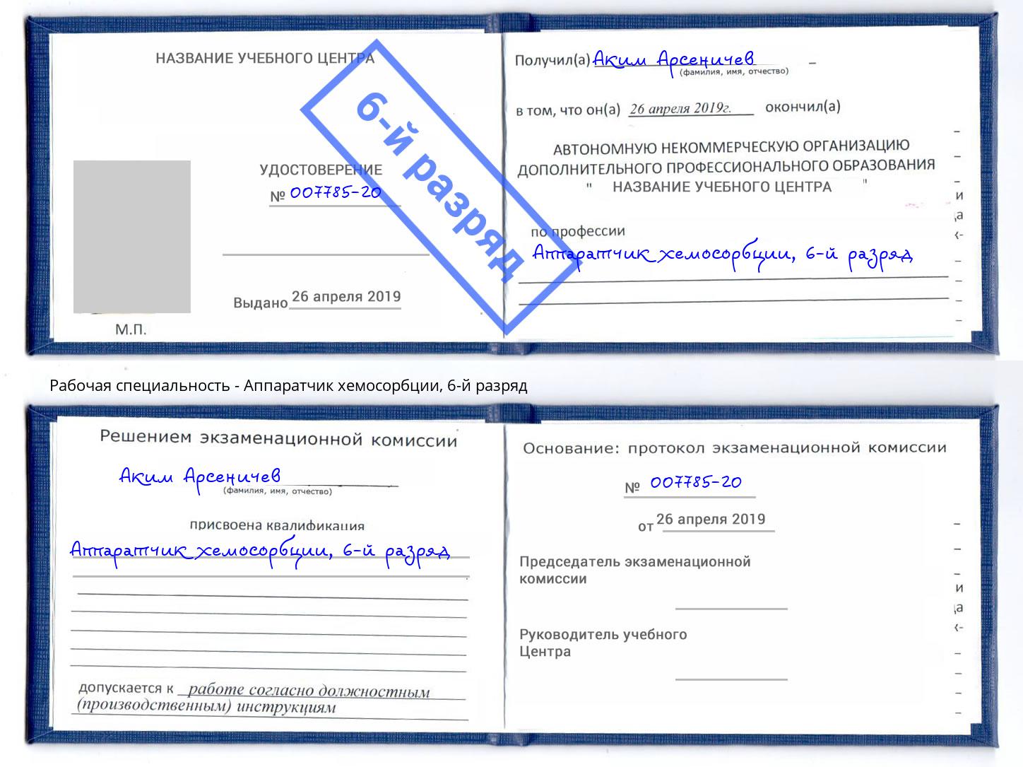 корочка 6-й разряд Аппаратчик хемосорбции Сарапул