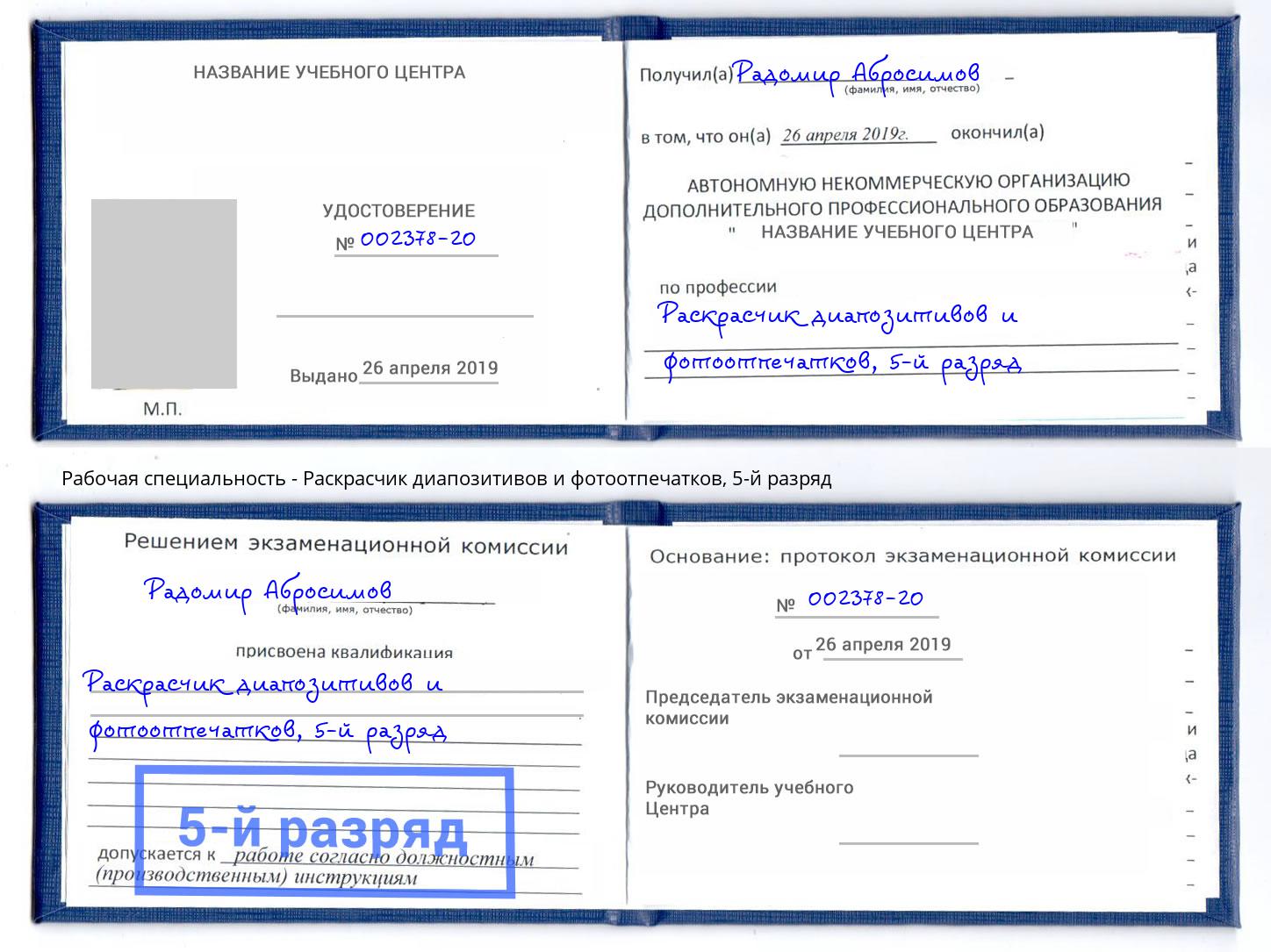 корочка 5-й разряд Раскрасчик диапозитивов и фотоотпечатков Сарапул