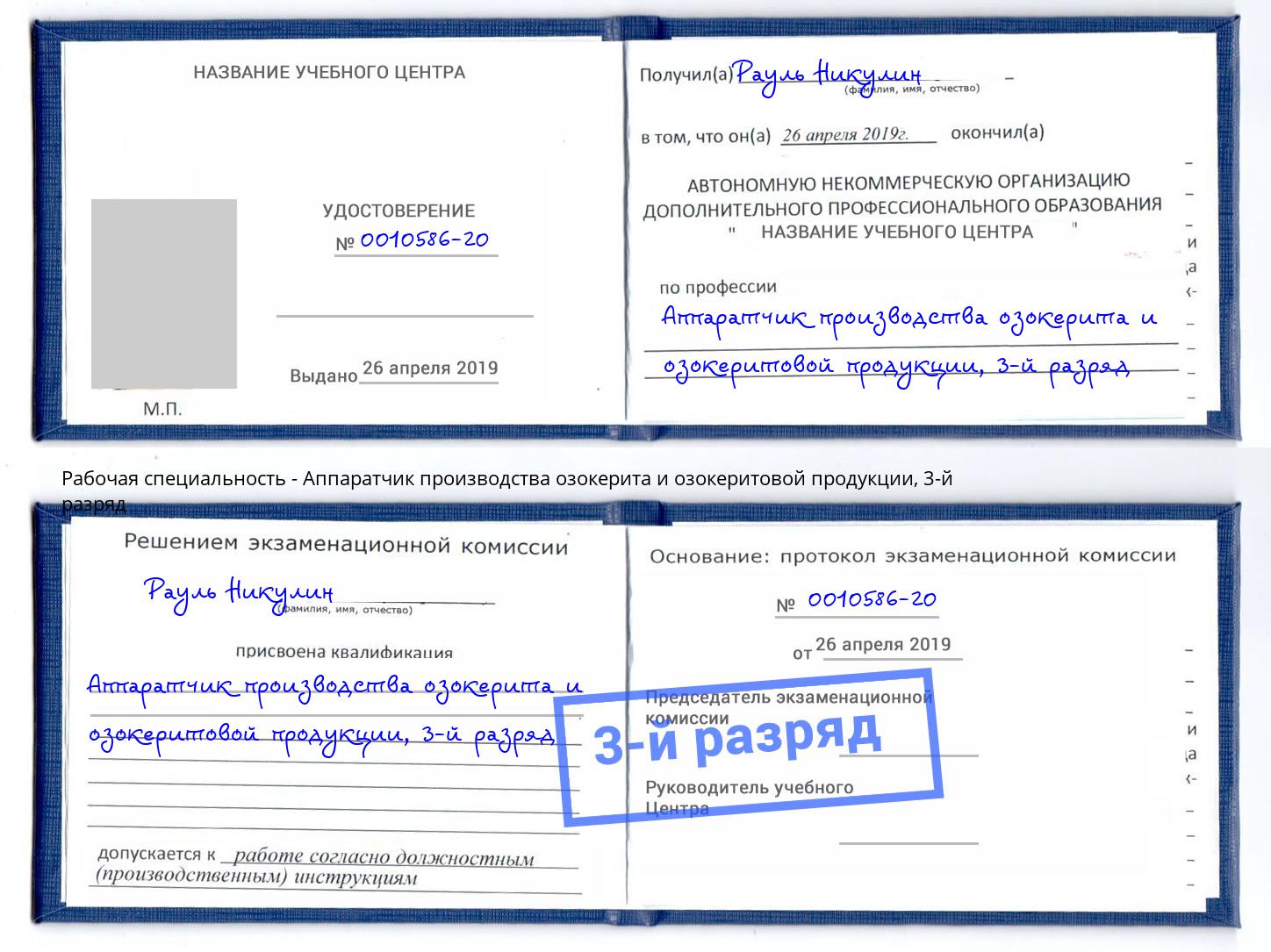 корочка 3-й разряд Аппаратчик производства озокерита и озокеритовой продукции Сарапул