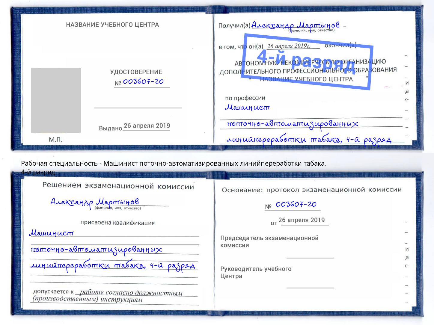 корочка 4-й разряд Машинист поточно-автоматизированных линийпереработки табака Сарапул