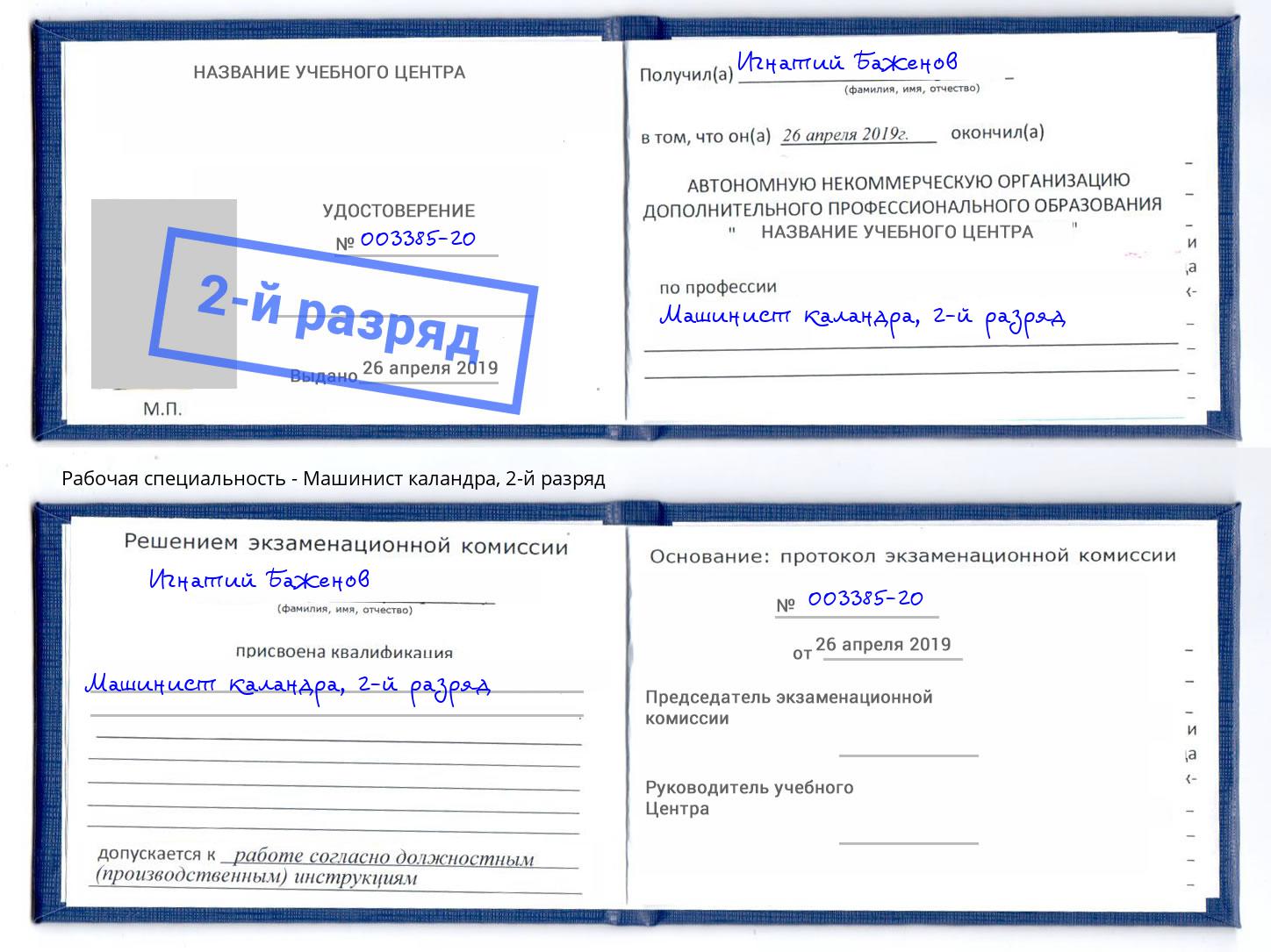 корочка 2-й разряд Машинист каландра Сарапул