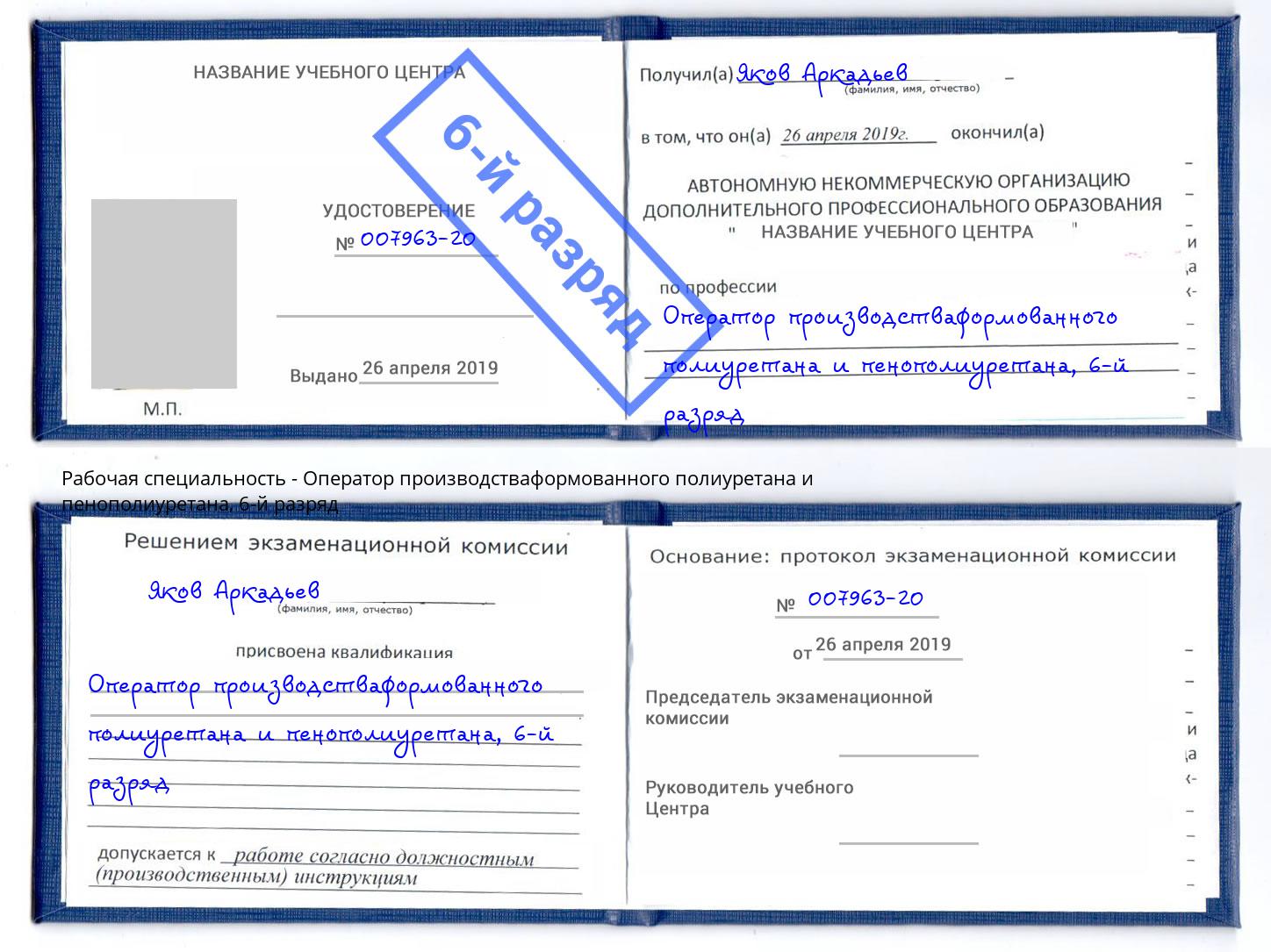 корочка 6-й разряд Оператор производстваформованного полиуретана и пенополиуретана Сарапул