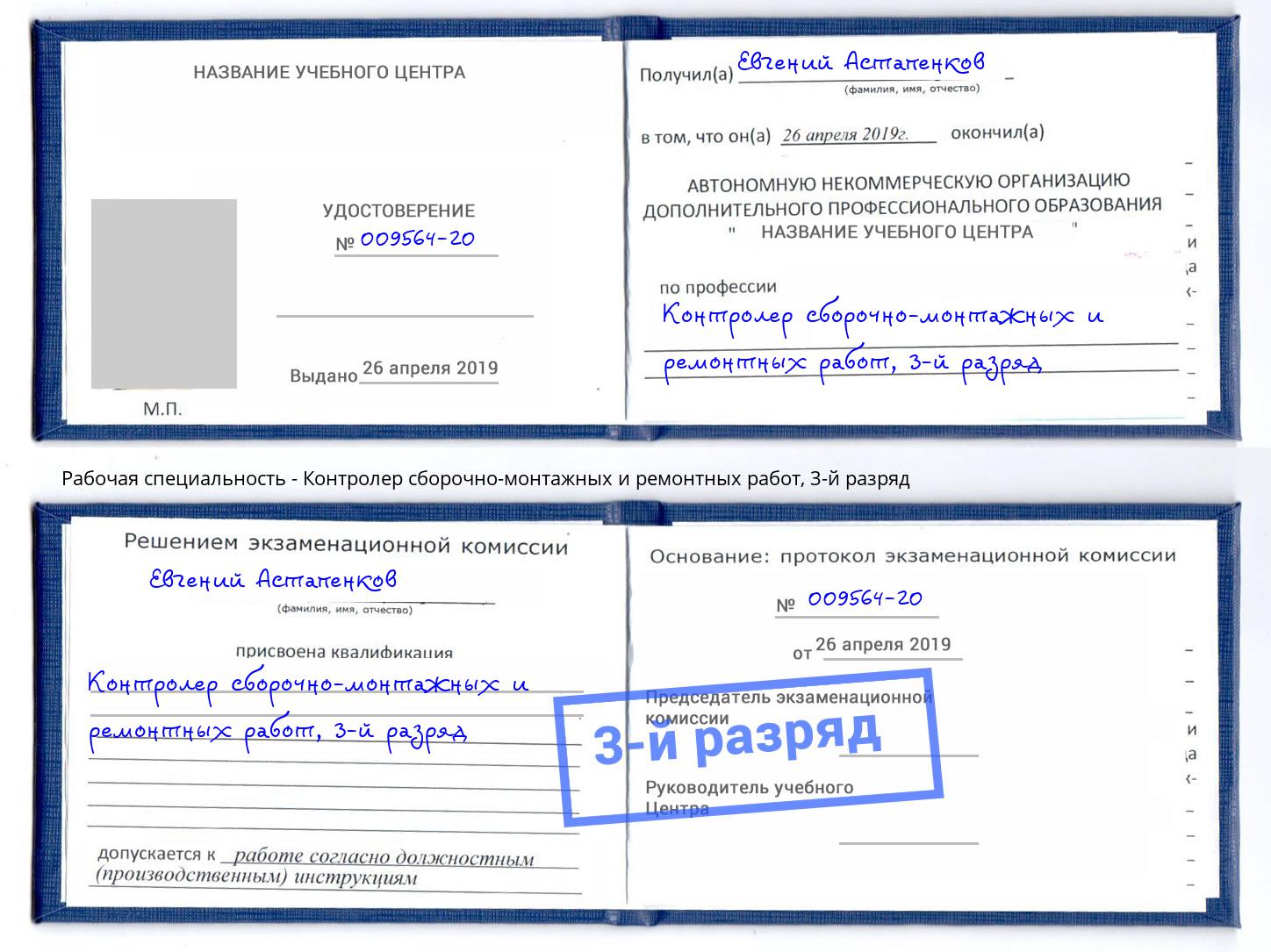 корочка 3-й разряд Контролер сборочно-монтажных и ремонтных работ Сарапул