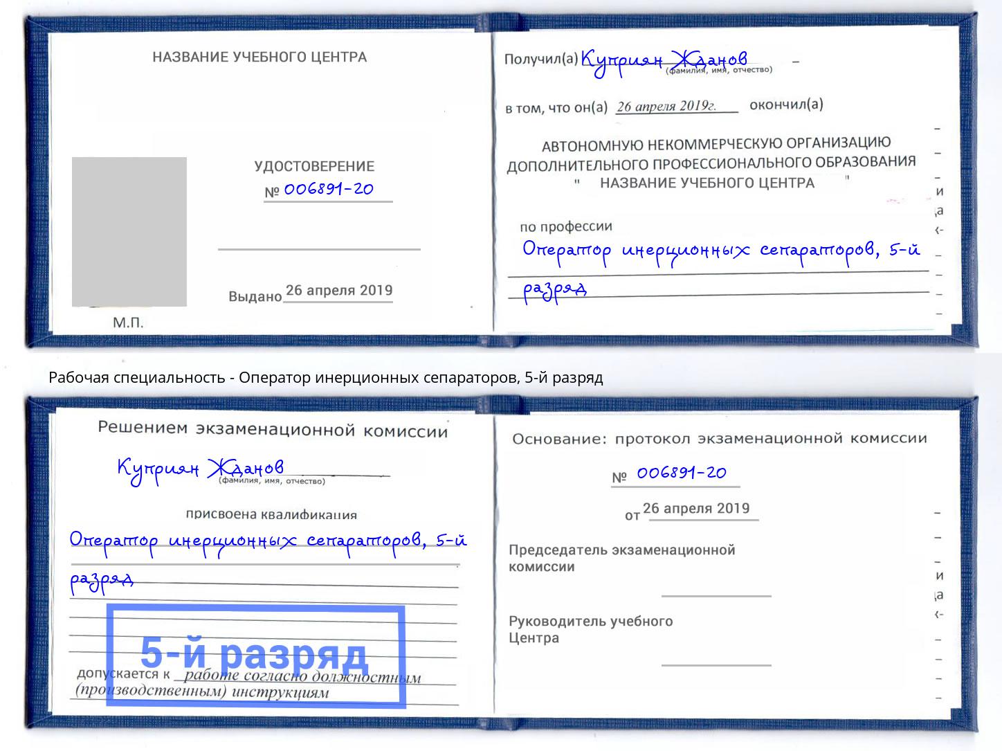 корочка 5-й разряд Оператор инерционных сепараторов Сарапул