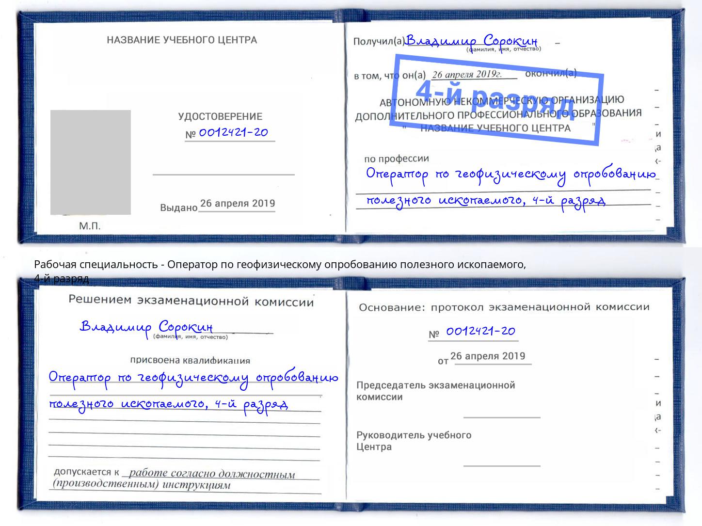 корочка 4-й разряд Оператор по геофизическому опробованию полезного ископаемого Сарапул