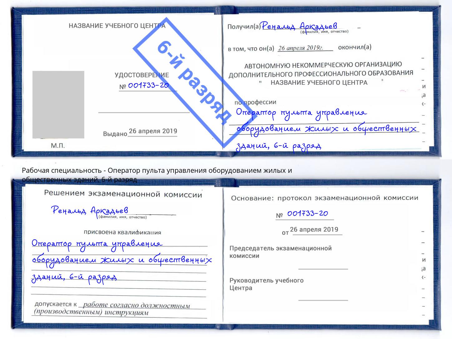 корочка 6-й разряд Оператор пульта управления оборудованием жилых и общественных зданий Сарапул