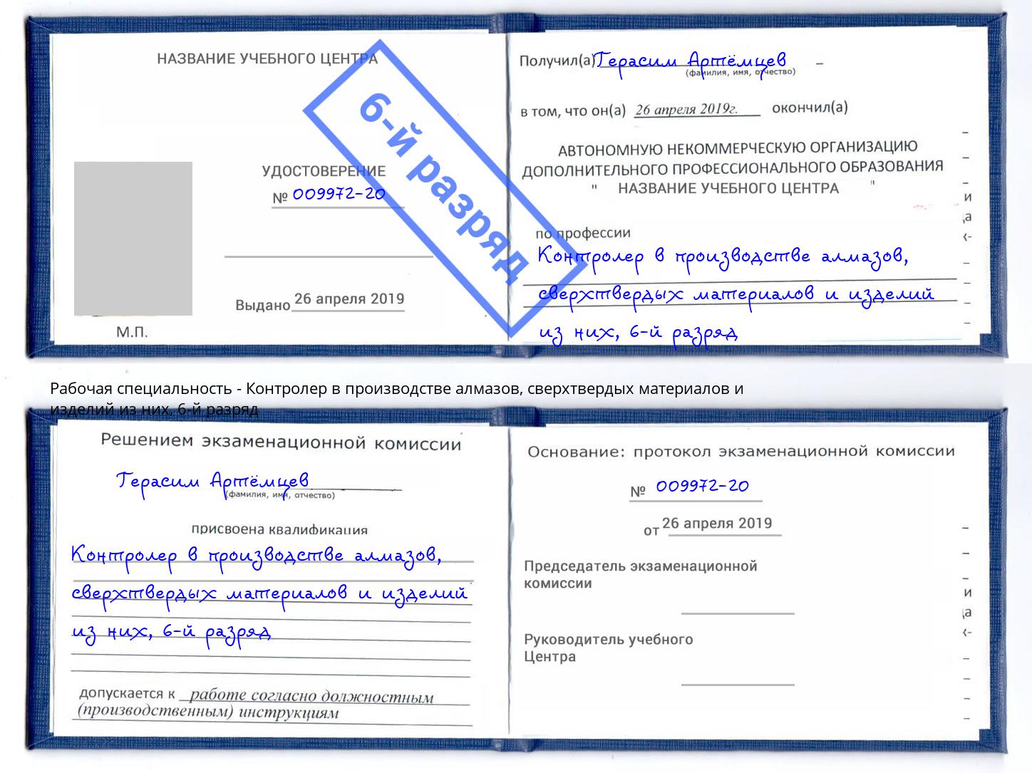 корочка 6-й разряд Контролер в производстве алмазов, сверхтвердых материалов и изделий из них Сарапул