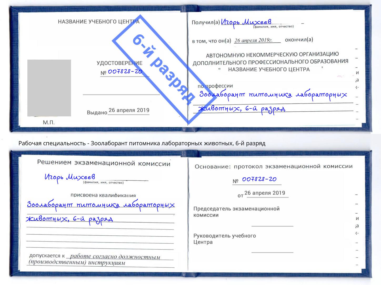 корочка 6-й разряд Зоолаборант питомника лабораторных животных Сарапул