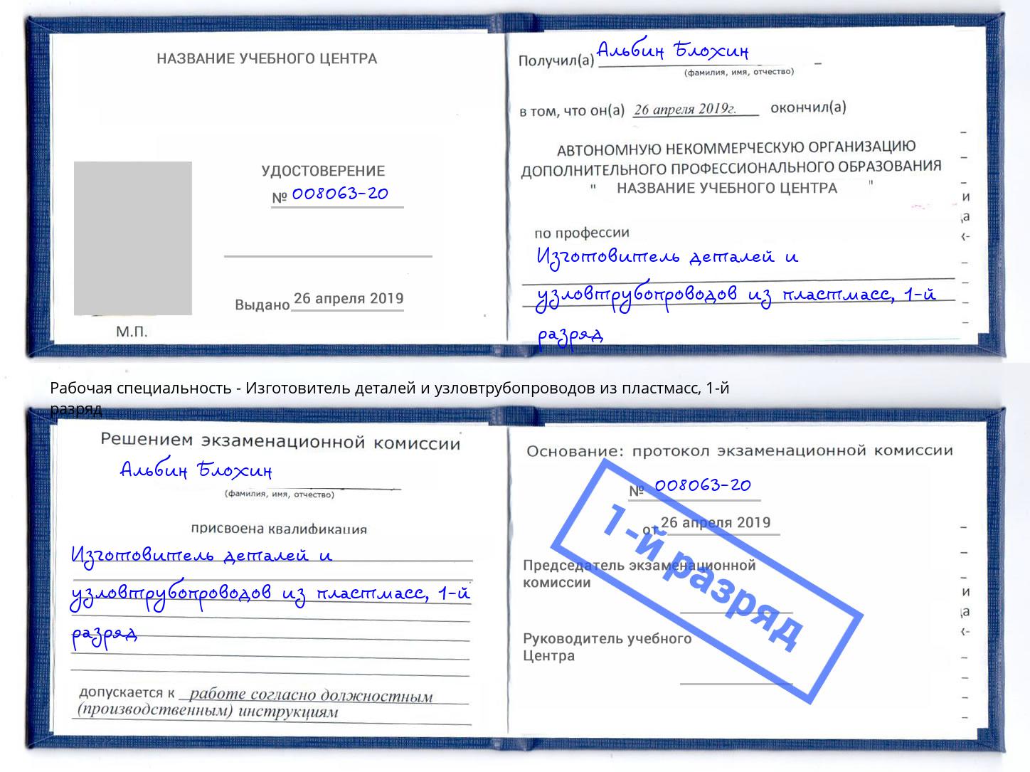 корочка 1-й разряд Изготовитель деталей и узловтрубопроводов из пластмасс Сарапул