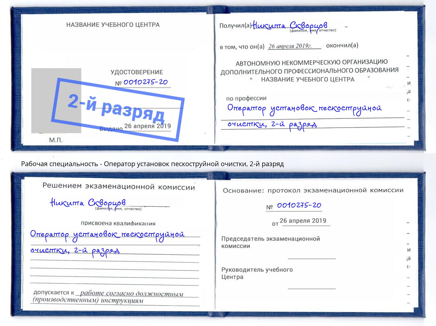 корочка 2-й разряд Оператор установок пескоструйной очистки Сарапул