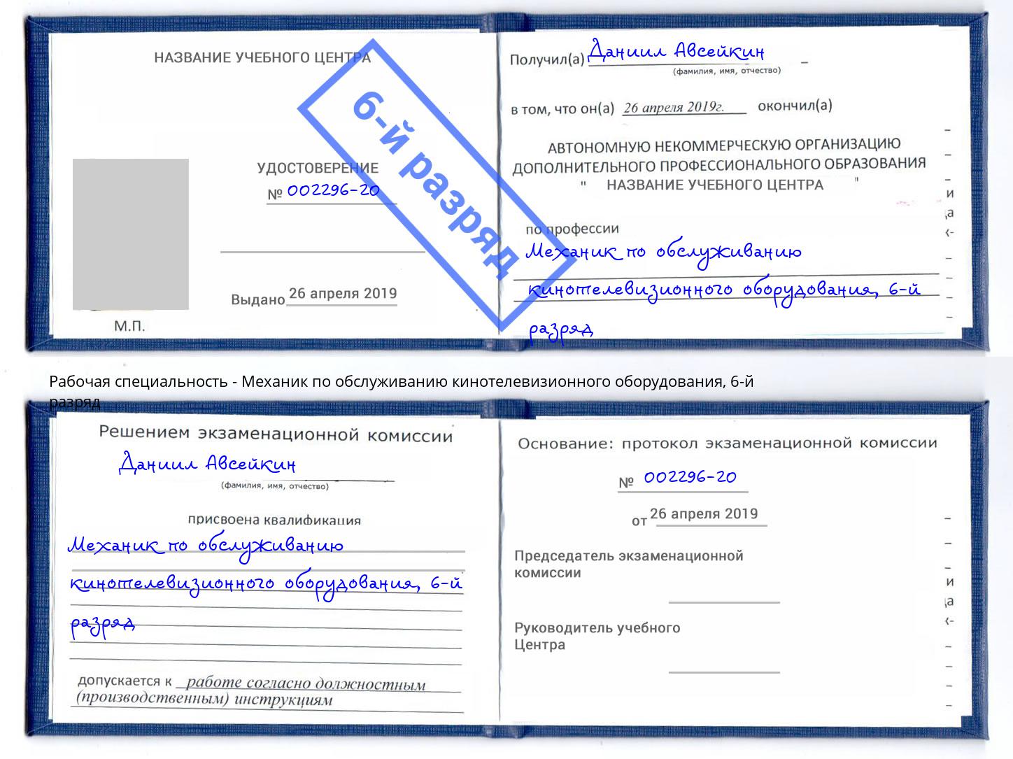 корочка 6-й разряд Механик по обслуживанию кинотелевизионного оборудования Сарапул