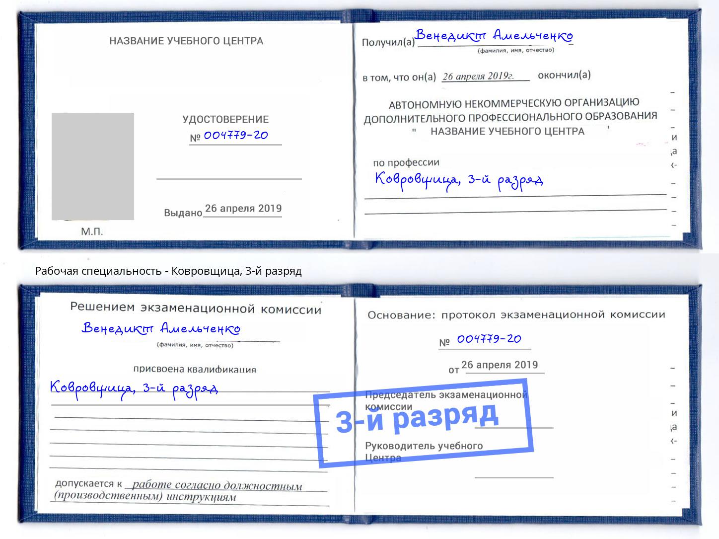 корочка 3-й разряд Ковровщица Сарапул
