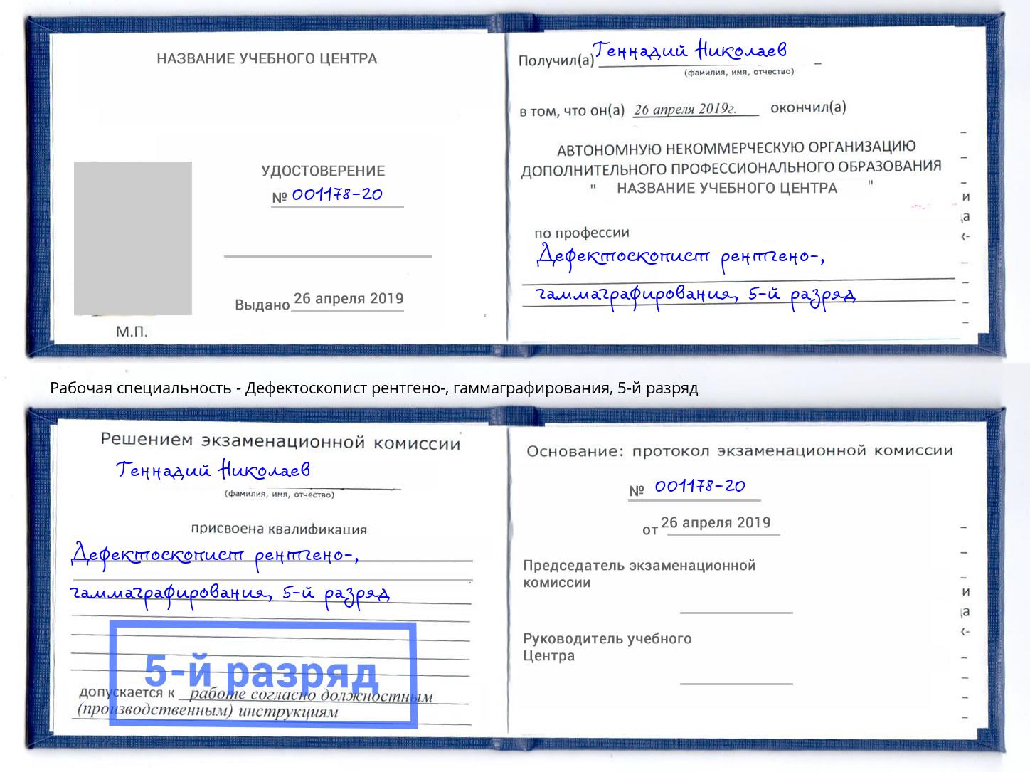 корочка 5-й разряд Дефектоскопист рентгено-, гаммаграфирования Сарапул