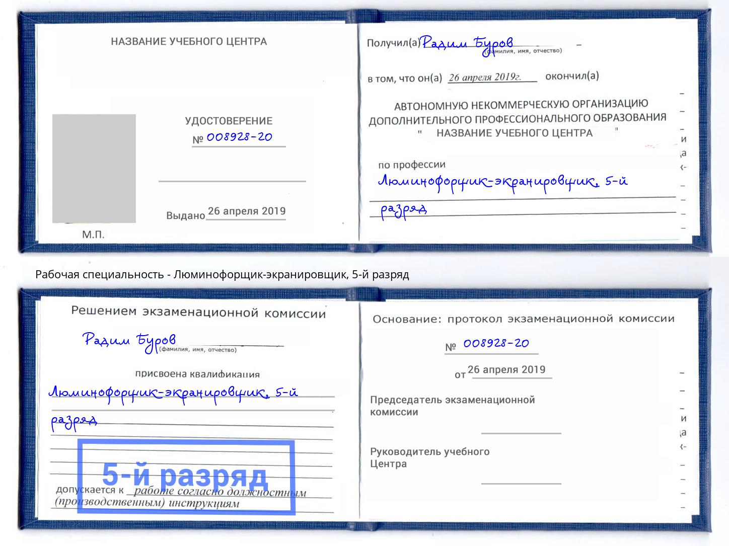 корочка 5-й разряд Люминофорщик-экранировщик Сарапул