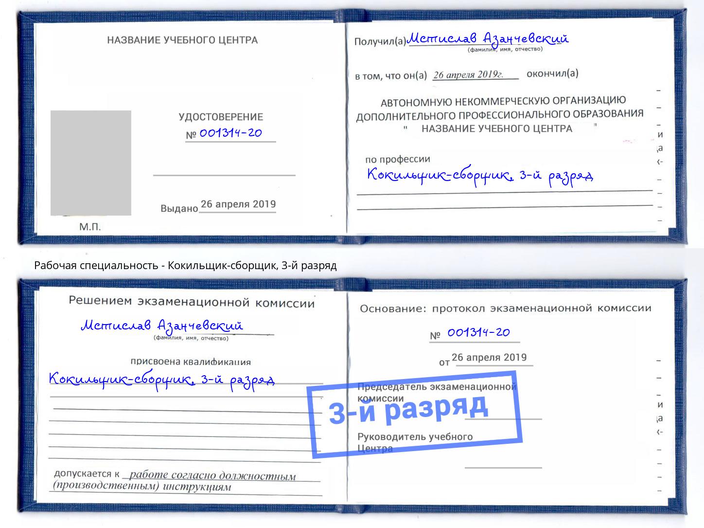 корочка 3-й разряд Кокильщик-сборщик Сарапул