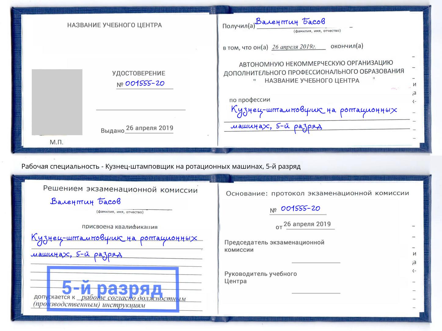 корочка 5-й разряд Кузнец-штамповщик на ротационных машинах Сарапул