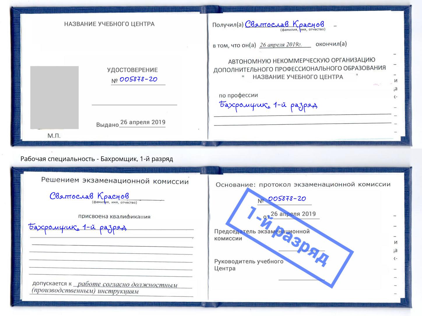 корочка 1-й разряд Бахромщик Сарапул