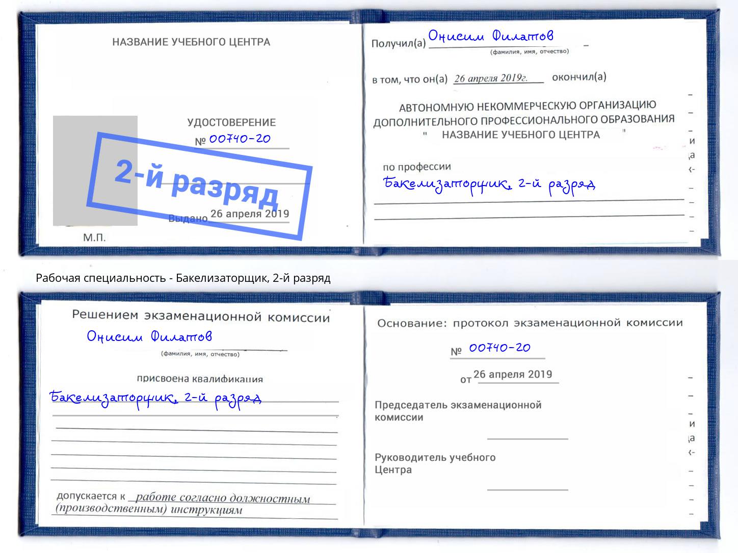 корочка 2-й разряд Бакелизаторщик Сарапул