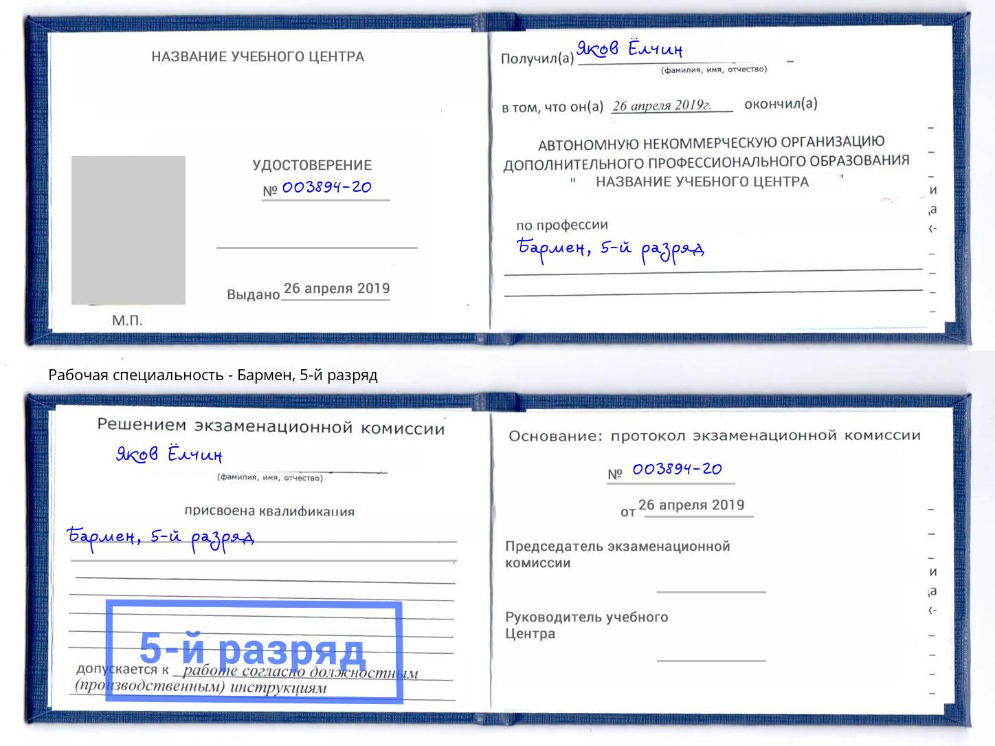 корочка 5-й разряд Бармен Сарапул