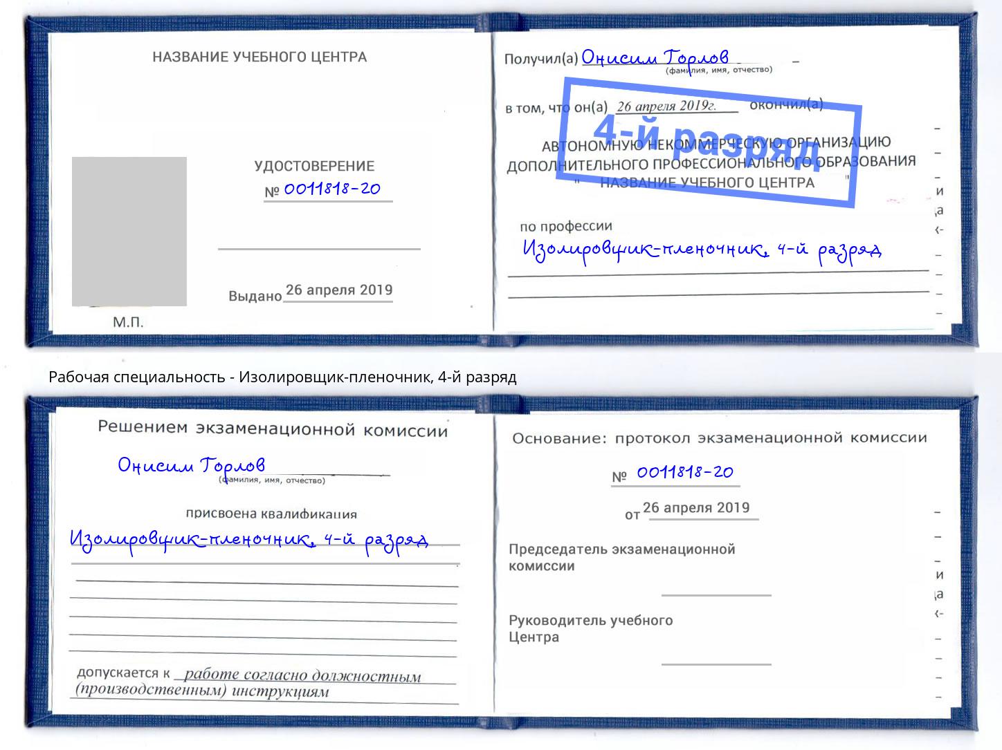 корочка 4-й разряд Изолировщик-пленочник Сарапул
