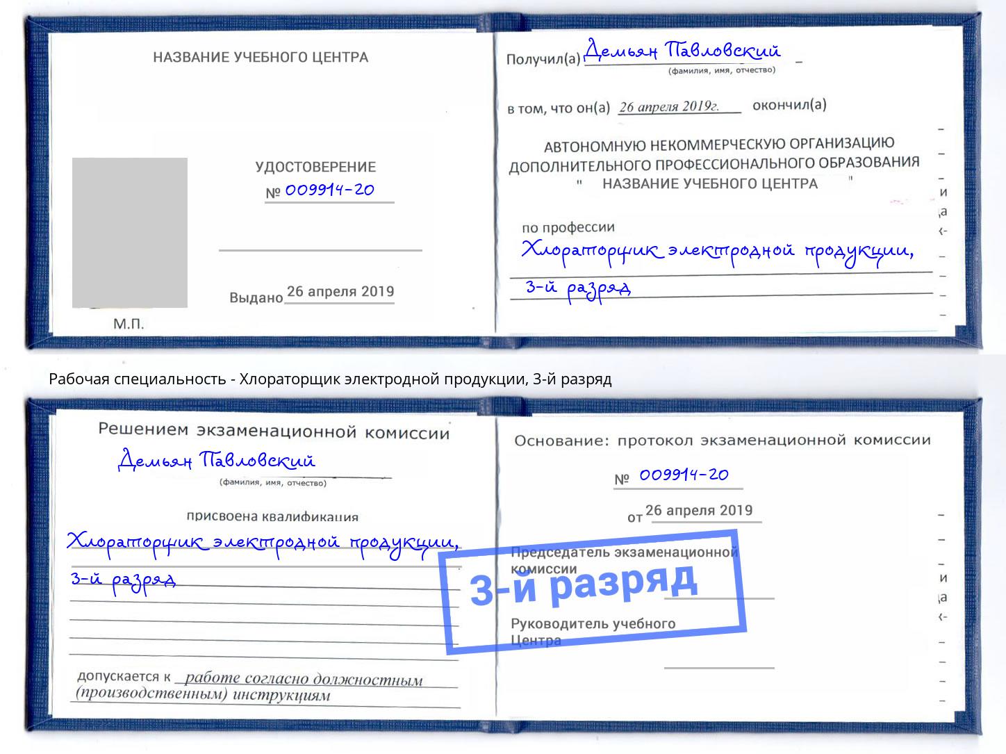 корочка 3-й разряд Хлораторщик электродной продукции Сарапул