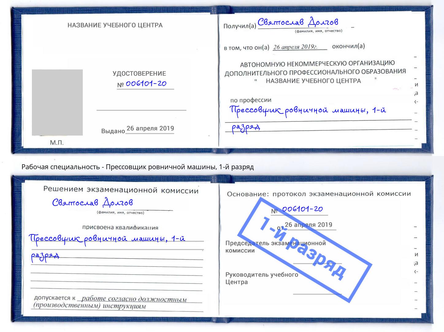 корочка 1-й разряд Прессовщик ровничной машины Сарапул