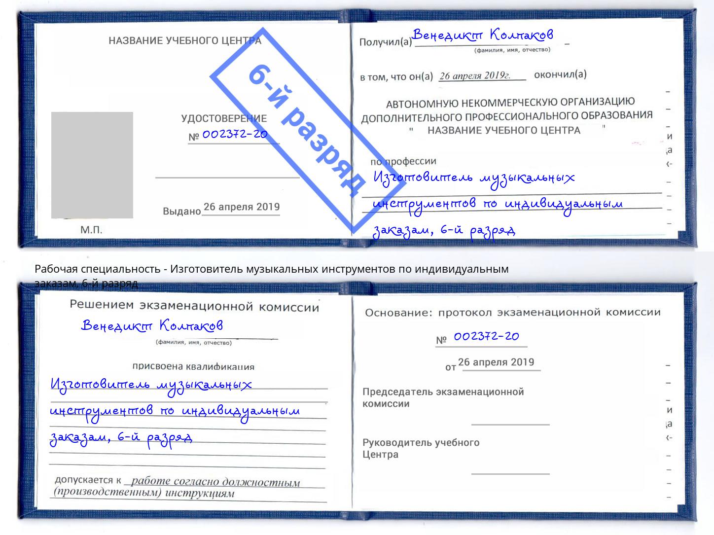 корочка 6-й разряд Изготовитель музыкальных инструментов по индивидуальным заказам Сарапул