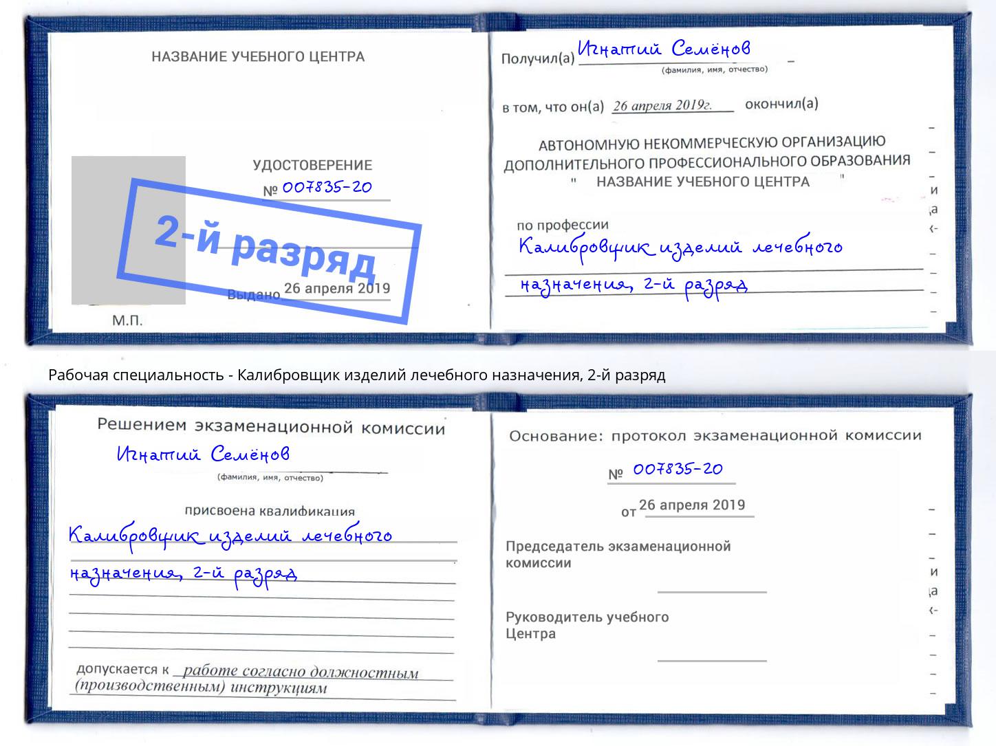 корочка 2-й разряд Калибровщик изделий лечебного назначения Сарапул