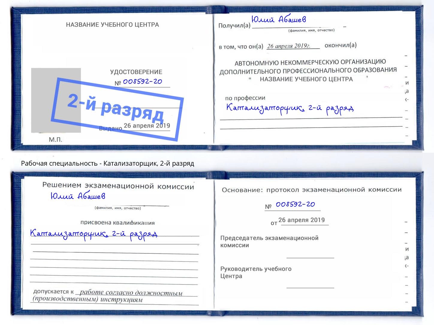 корочка 2-й разряд Катализаторщик Сарапул