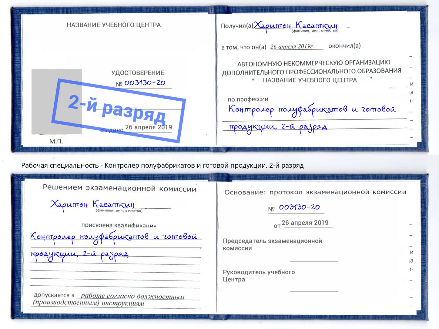 корочка 2-й разряд Контролер полуфабрикатов и готовой продукции Сарапул