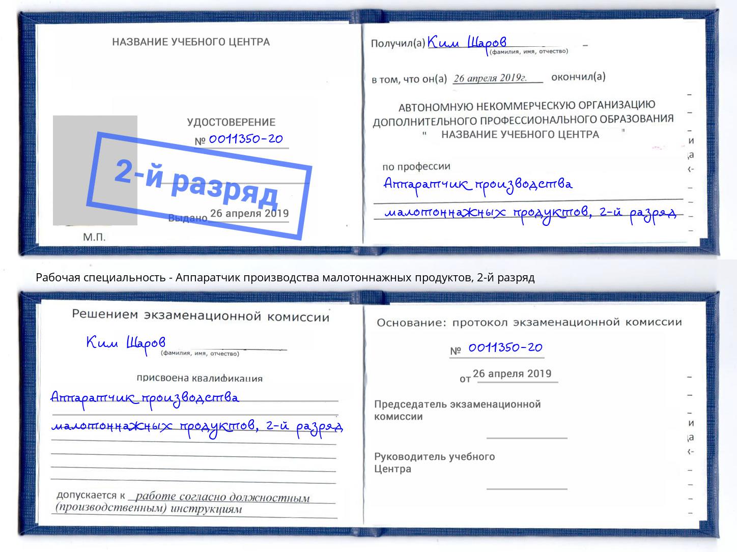 корочка 2-й разряд Аппаратчик производства малотоннажных продуктов Сарапул