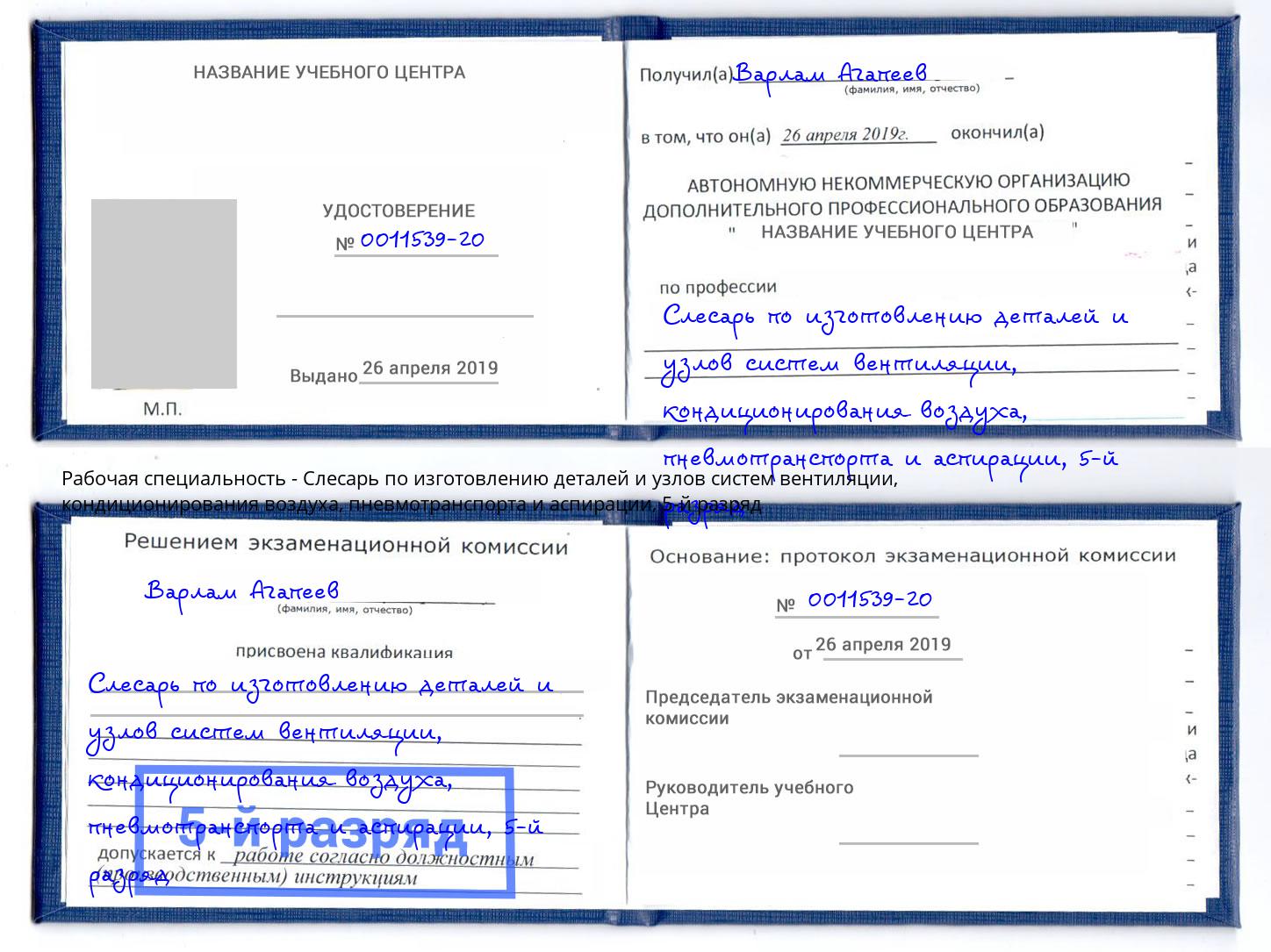 корочка 5-й разряд Слесарь по изготовлению деталей и узлов систем вентиляции, кондиционирования воздуха, пневмотранспорта и аспирации Сарапул