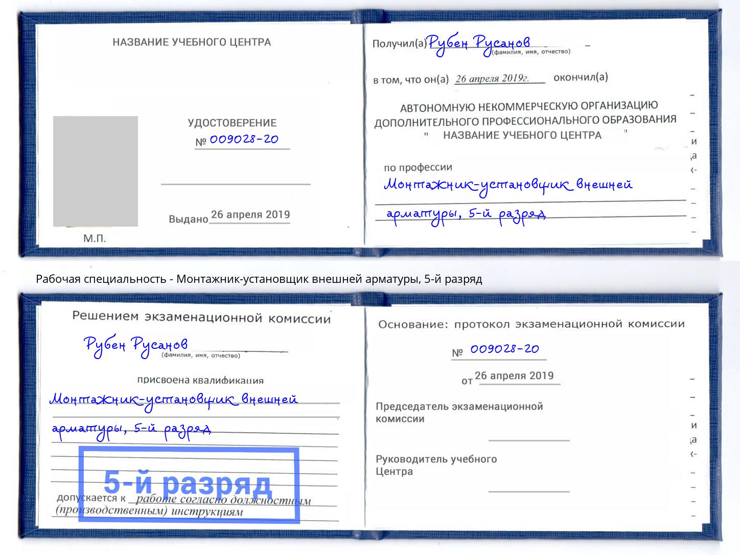 корочка 5-й разряд Монтажник-установщик внешней арматуры Сарапул