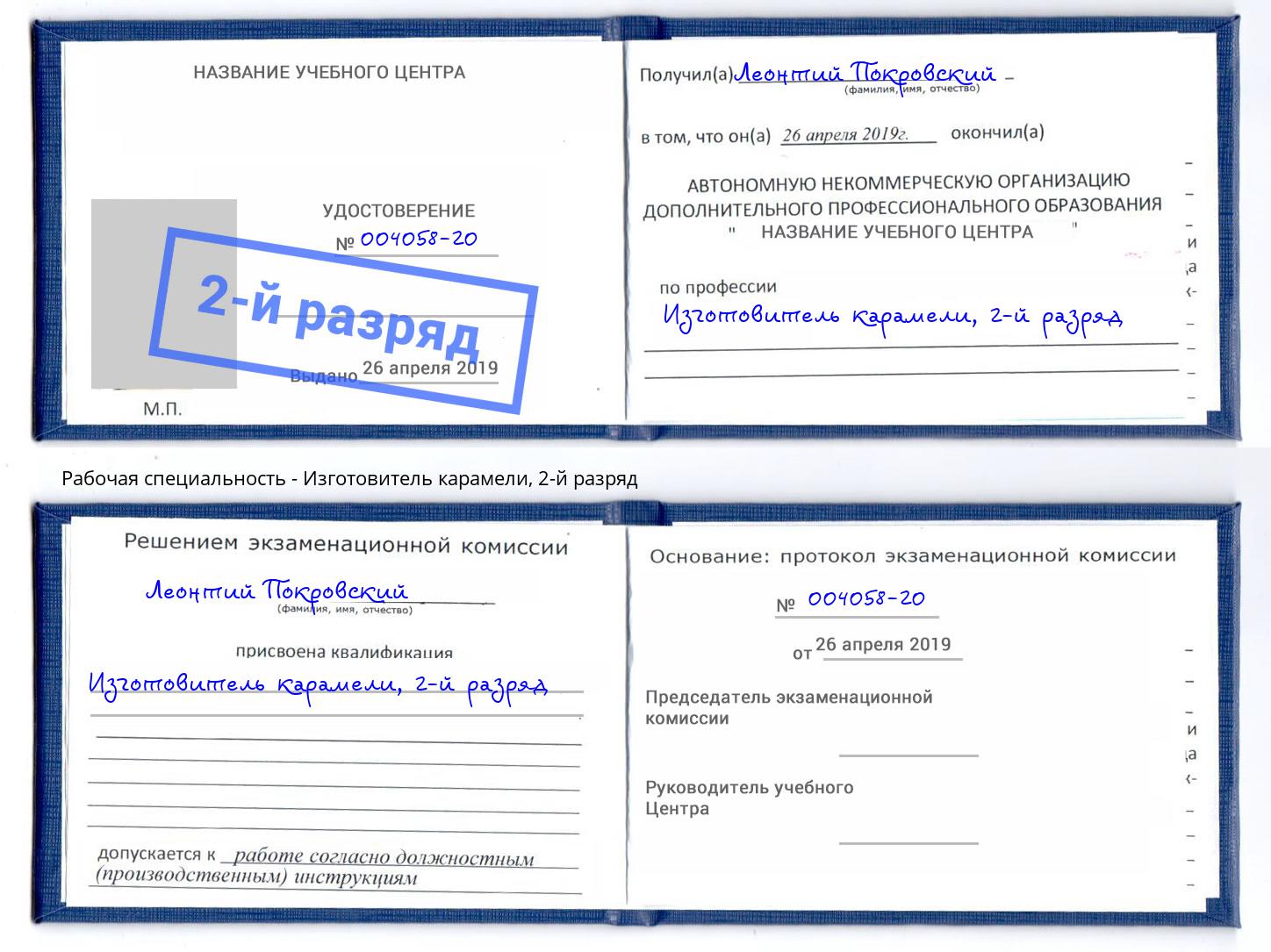 корочка 2-й разряд Изготовитель карамели Сарапул