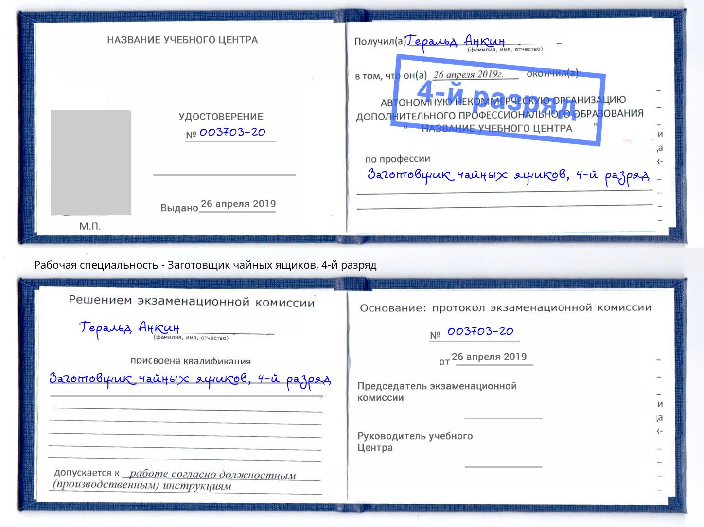 корочка 4-й разряд Заготовщик чайных ящиков Сарапул