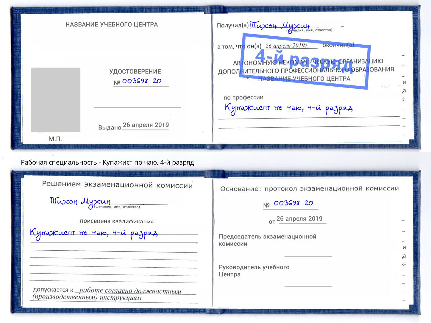 корочка 4-й разряд Купажист по чаю Сарапул