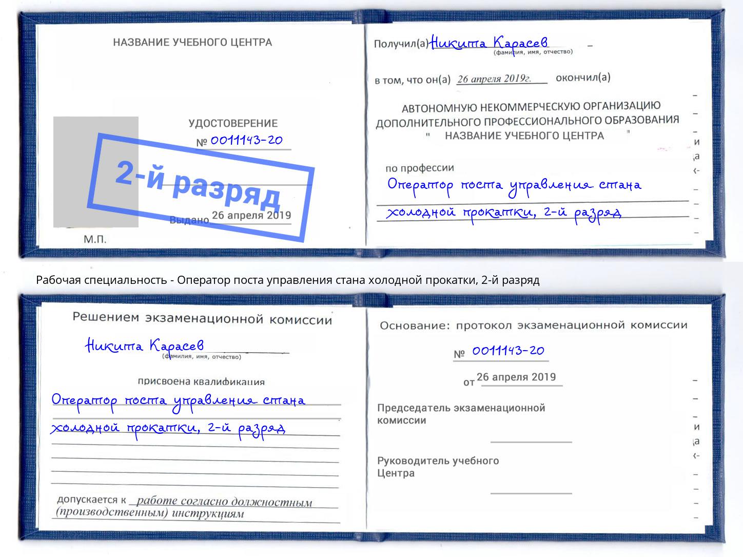 корочка 2-й разряд Оператор поста управления стана холодной прокатки Сарапул