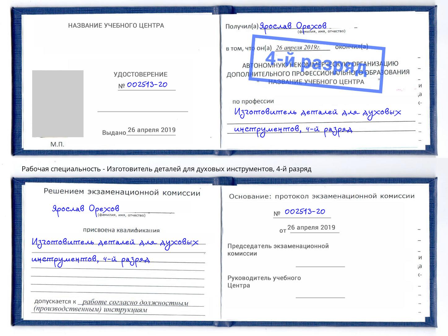 корочка 4-й разряд Изготовитель деталей для духовых инструментов Сарапул