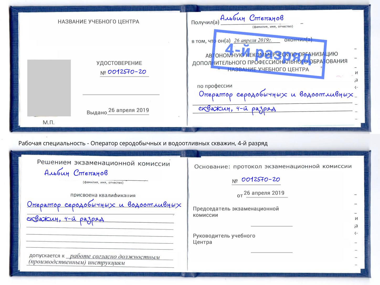 корочка 4-й разряд Оператор серодобычных и водоотливных скважин Сарапул