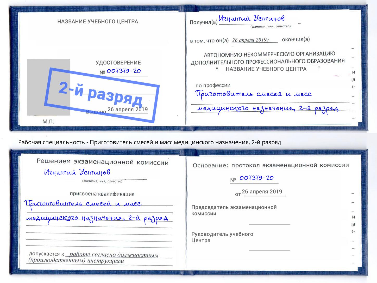 корочка 2-й разряд Приготовитель смесей и масс медицинского назначения Сарапул